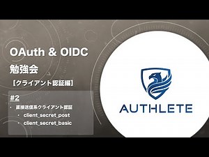 OAuth & OIDC 勉強会 クライアント認証編 by #authlete - 2. 直接送信系クライアント認証