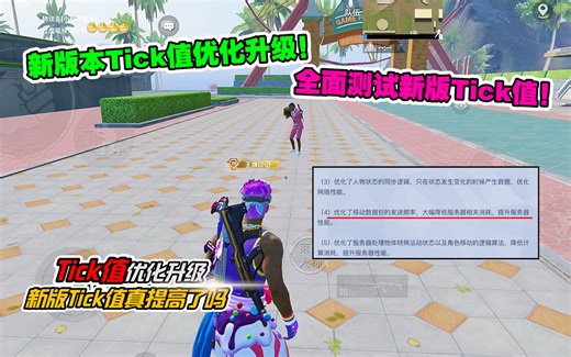 全网首测！新版本全面优化Tick值！提升效果到底有多大！