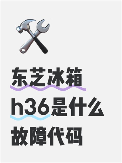 东芝冰箱h36是什么故障代码故障解决办法