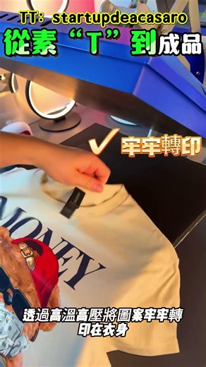 從素 T 到成品！這位博主手工製作短袖的過程超療癒✨#短袖製作 #熱轉印 T 恤 #手工製衣# 客製化短袖 #DIY 服飾 #療癒手作# 服裝製作 #個性穿搭