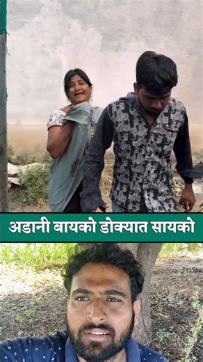 अडानी बायको डोक्यात सायको😜🤣 #short #ytshorts #yt