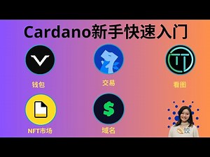 Cardano新手快速入门教程 #ada币 #挖矿 #币圈 #质押