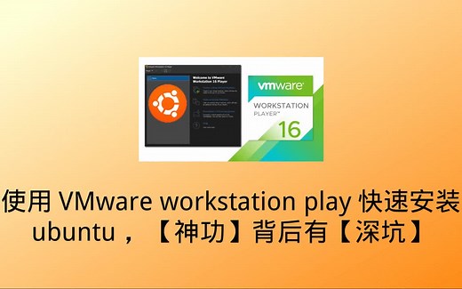 使用VMware workstation player快速安装ubuntu，【神功】背后有【深坑】