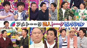 アメトーーク！ : 芸人トーークセレクション