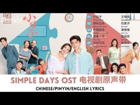 Simple Days《小日子》 Chinese Drama Series Complete OST 电视剧原声带 【Chinese/Pinyin/English Lyrics】#陈晓