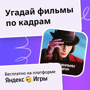 Угадай фильмы по кадрам - играть онлайн бесплатно на сервисе Яндекс Игры