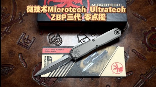 微技术Microtech Ultratech ZBP 三代零点摇，全灰高级铝合金柄 博乐M390MK双刃半齿石洗刃