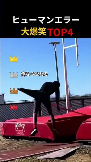大爆笑ヒューマンエラーTop4