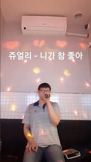 쥬얼리 - 니가 참 좋아(남자커버) #쥬얼리 #니가참좋아 #Jewelry #코노 #남자커버