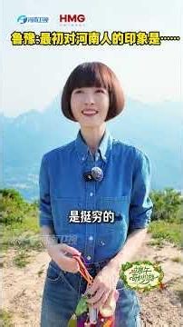 #魯豫講老家河南# 魯豫聊對河南人的初印象！來聽聽她的感受～#端午奇妙遊明日播出# 6月18日，19:30網絡端、20:30電視端，關注@河南衛視 、@大像新聞 ，看2026#端午奇妙遊#