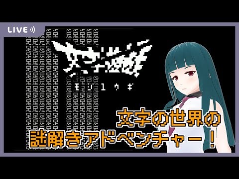 【文字遊戯】#4 ネタバレ注意！ シン・テキストアドベンチャー！