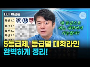 🎓 5등급제, 등급별 대학라인 완벽하게 정리! 📊