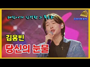금타는 금요일 스승 태진아가 극찬한 김용빈의 ‘당신의 눈물’｜1시간 연속 듣기 #김용빈 #당신의눈물 #태진아#금타는금요일 #1시간연속듣기