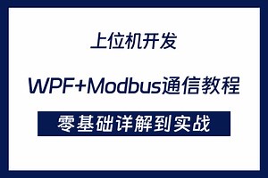 【学会就是面试项目】WPF Modbus通信教程，从零手写上位机实战（C#/.NET6/.NET7/MVVM/PLC/工控/上位机）B1099