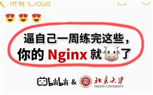 超详细！300分钟带你看完Nginx零基础入门速成课！原来这才是互联网唯一顶流课程……已经超过人类智慧了