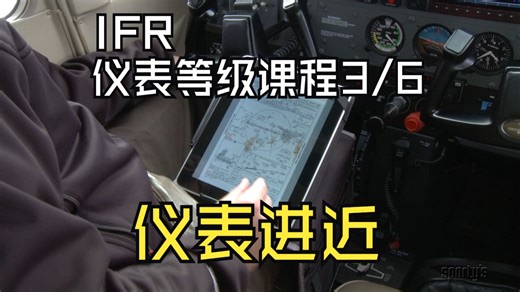 固定翼仪表等级课程3/6: 仪表进近 Instrument Approaches（2025飞机飞行员教程）