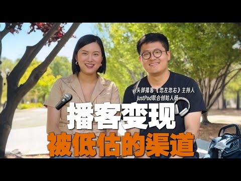 对谈头部中文播客主理人：如何通过播客赚到100万？｜Inside the Minds of Top Chinese Podcasters: How to Make $1M from Podcast?