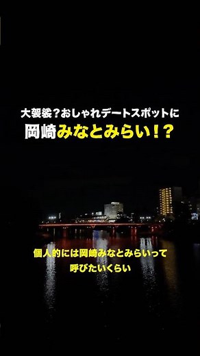 岡崎市がお洒落路線でかなり良い感じ