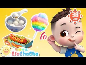 聽！美食的聲音 +更多 | 啟蒙教育 | 國語童謠 | 人氣兒歌 | LiaChaCha 依娜和恰恰 - 繁體中文 - 兒歌童謠