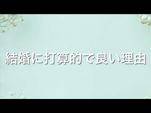 【自己分析型結婚相談所】結婚に打算的で良い理由