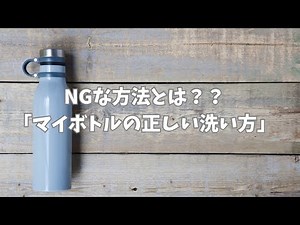 マイボトルの正しい洗い方