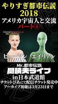 やりすぎ都市伝説プレイバック「2018年 宇宙人との交流」パート4【武道館であなたを待つ】#やりすぎ都市伝説 #都市伝説 #関暁夫 #武道館 #陰謀 #裏社会 #政治 #予言 #shorts