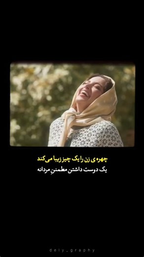 dely graphy on Instagram‎: "سلام بر آنان که در ما چیزی رو دوست داشتند که خودمان آن را ندیدیم و دوست نداشتیم...❤️ محمود درویش اگه تو هم یه هم‌درد می‌خوای فالو کن… اینجا خودمونی می‌نویسیم، بی‌نقاب، بی‌ادعا 🤍 @dely_graphy @dely_graphy ادیت : @edit.graphist"‎