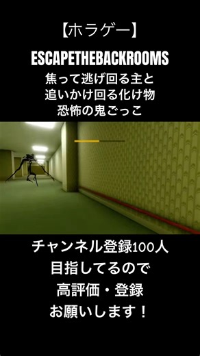 【ホラゲー】恐怖の鬼ごっこ #ゲーム #ゲーム配信 #ホラゲー #チャンネル登録お願いします #ゲーム実況 #escapethebackrooms #いいねコメントお願いします