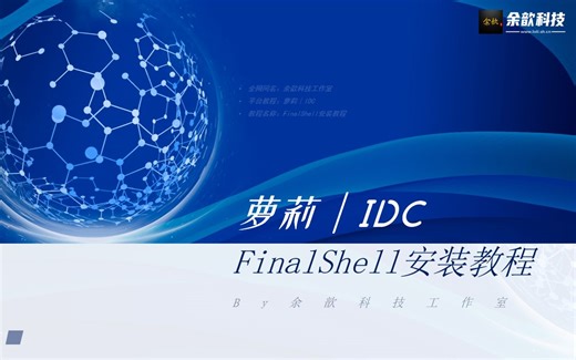 「看必会」FinalShell 安装教程 2.0