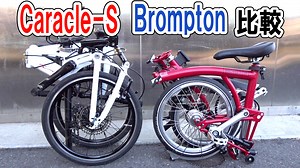 Caracle-SとBromptonを比較