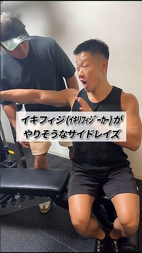 Side raises that Iki Physique might do #shorts #muscle training #common #side raise #physique