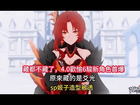 Honkai Impact 3rd: No more hiding! The first reveal of the new 4.0 Joyful 6-horse character – it ...