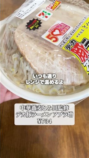 セブンの50％増量祭り『デカ豚ラーメン』が1446kcalで激うま！これレンジで10分温めるんだよ#セブンイレブン #二郎系 #コンビニ #ラーメン #shorts