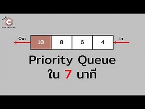 Priority Queue ใน 7 นาที