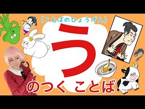 【ひらがなであそぼう】あいうえお「う」のつくことばの練習！知育【幼児・子供向けアニメ】Let's play with Japanese hiragana"U"│知育動画│言葉遊び│学習│言葉を覚える