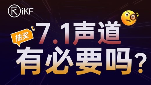 弹幕0元购！7.1声道究竟是什么？对于游戏又有哪些实际影响呢？【i科普】