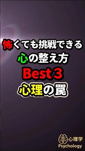 怖くても挑戦できる“心の整え方”ベスト3｜心理学が教える恐怖との向き合い方