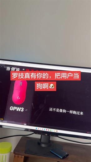 罗技你真把国内用户当狗🐶啊，@阳.: 洗不掉了，知道这事之后还有人去花大价钱买罗技自动判定为m[捂脸]@罗技