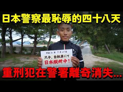 日本警察最恥辱的48天：重刑犯從警署離奇消失 化身「單車環島青年」橫跨半個日本！社會善意成為最瘋狂的偽裝...【樋田淳也】