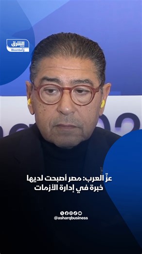 الرئيس التنفيذي للبنك التجاري الدولي- مصر، هشام عز العرب: #مصر لديها خبرة في إدارة الأزمات، وتعدد ما واجهته من أزمات في الـ15 عاماً الماضية خلق صلابة وقدرة أكبر على اتخاذ القرارات للتعامل معها...🔴 تابعوا اقتصاد الشرق للمزيد