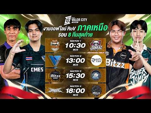 งานออฟไลน์ RoV Valor City 2026 ภาคเหนือ🏆 รอบ 8 ทีมสุดท้าย @เซ็นทรัล เชียงใหม่ แอร์พอร์ต