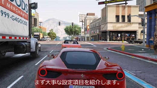 [ゆっくり解説]mod導入者向けのgta5グラフィック設定