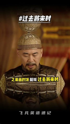 什麼是「過去將來時」？ #甄嬛傳#甄嬛傳十級觀眾#英語學習#英語