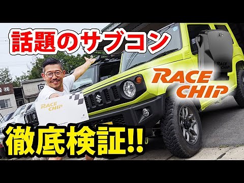 Race chip effectiveness verification!! A sub-computer that you can experience!! CX-5 Jimny JB64