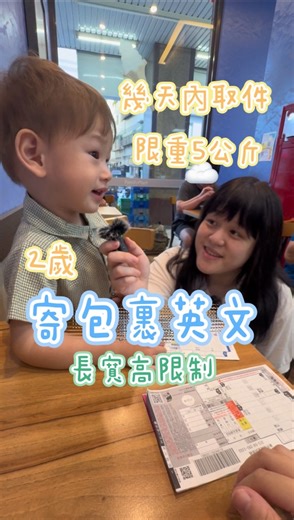 2歲 寄國內國際包裹 店到店 取件時間Send a Parcel at a Convenience Store 尺寸長寬高限制｜Sophia老師🇺🇸英文家教 English Tutor 📖歡迎短期/長期（月為單位）改善中式英文發音及中式英文錯誤，一對一課程諮詢 📚英文學習不知道怎麼開始嗎？推薦英文學習好物、教材、有聲學習教具請私訊老師🛍️無業配、無壓力購買 想說一口流利的英文嗎？⬇️ —————————— 英文授課方式：面授/視訊 線上教學一樣豐富！ 教材、手作寄到家～ —————————— 提升自己 今天就開始吧 0-100歲歡迎 👶🏻👦🏻👧🏻👩🏻👨🏻👨🏻‍🦳👵🏻 請私訊 #生活美語 #Sophia老師 #英文家教 #英文學習 #學英文 #口說發音 #英文老師 #一起學英文 #英文會話 #美語 #英文單字 #口說英文 #英聽 #英文聽力 #美語入門 #美國生活 #englishteacher #englishspeaking #美語老師 #英語 #英文 #一對一教學 #店到店 #便利商店 #寄包裹 | 英文家教 English Tutor