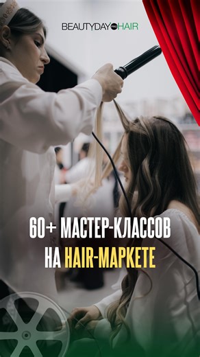 Самый крупный Конгресс парикмахеров и барберов СНГ и Европы on Instagram: "Стрижка без стрижки — американский каскад ✂️ На видео — пошаговый разбор, который можно сразу забирать в работу. И это только один мастер-класс. На hair-маркете таких будет 60+ — техники, фишки, быстрые решения для реальных клиентов. Посетить всё физически невозможно, поэтому совет простой: берите билет с записью и пересматриваете после Конгресса. Подписывайся на @beautydayprohair , чтобы не пропустить следующий мастер-кл