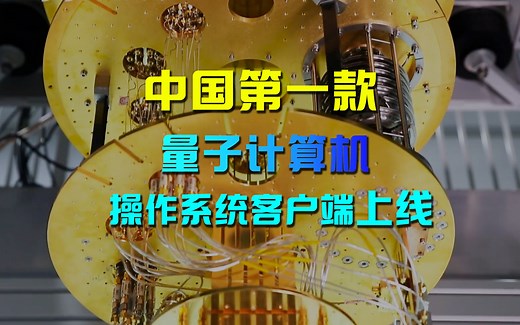 中国第一款量子计算机操作系统客户端正式上线