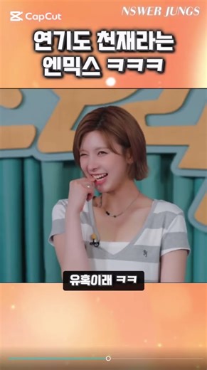 [엔써중스] 연기도 잘하는 엔믹스 ㅋㅋ