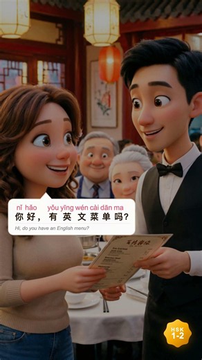 How to say "Do you have an English menu" in Chinese 🍜 有英文菜单吗 (yǒu yīng wén cài dān ma) | HSK 1-2