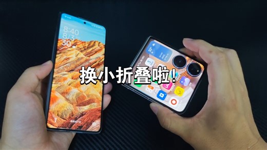 刚从小米mixfold4换到小米mixflip2，谈谈使用感受。